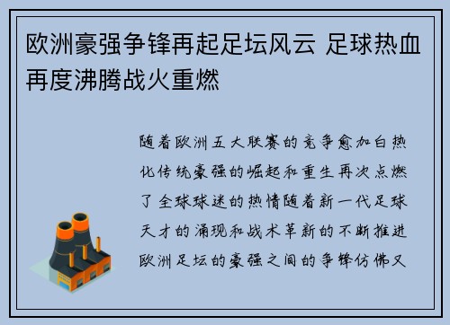 欧洲豪强争锋再起足坛风云 足球热血再度沸腾战火重燃
