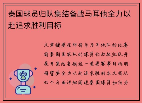 泰国球员归队集结备战马耳他全力以赴追求胜利目标
