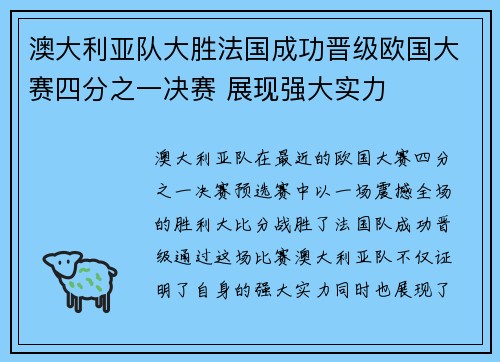 澳大利亚队大胜法国成功晋级欧国大赛四分之一决赛 展现强大实力 澳大利亚队大胜法国成功晋级欧国大赛四分之一决赛 展现强大实力