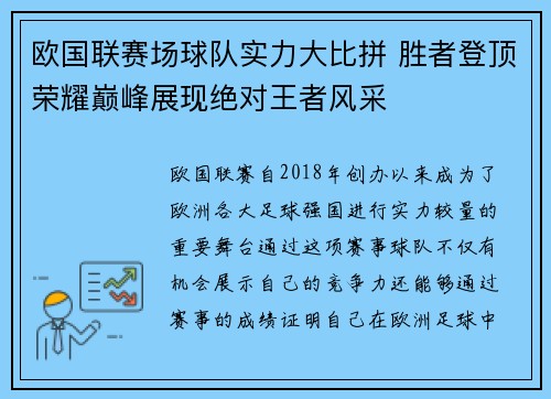 欧国联赛场球队实力大比拼 胜者登顶荣耀巅峰展现绝对王者风采 欧国联赛场球队实力大比拼 胜者登顶荣耀巅峰展现绝对王者风采