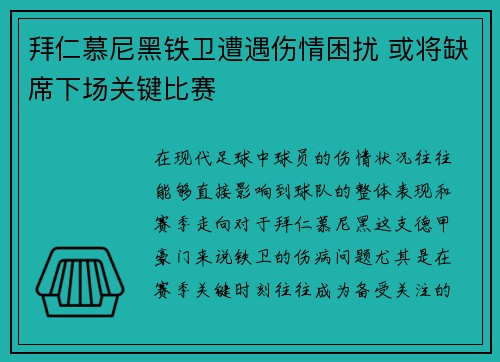 拜仁慕尼黑铁卫遭遇伤情困扰 或将缺席下场关键比赛
