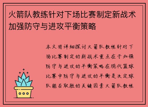 火箭队教练针对下场比赛制定新战术加强防守与进攻平衡策略