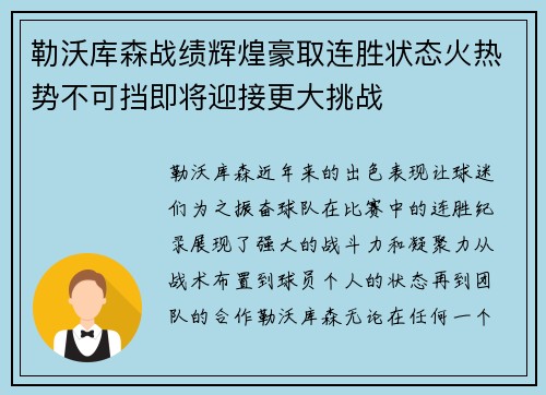 勒沃库森战绩辉煌豪取连胜状态火热势不可挡即将迎接更大挑战