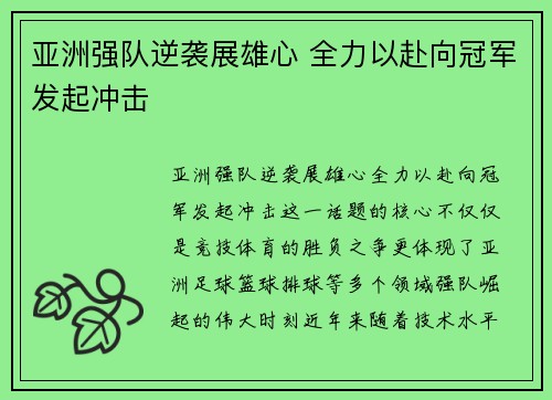 亚洲强队逆袭展雄心 全力以赴向冠军发起冲击 亚洲强队逆袭展雄心 全力以赴向冠军发起冲击