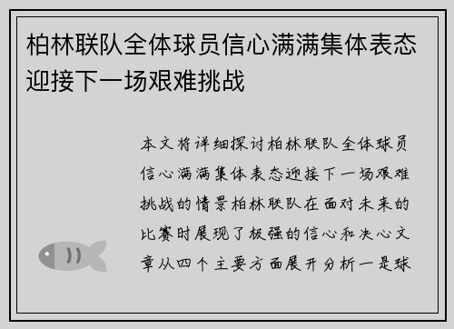 柏林联队全体球员信心满满集体表态迎接下一场艰难挑战