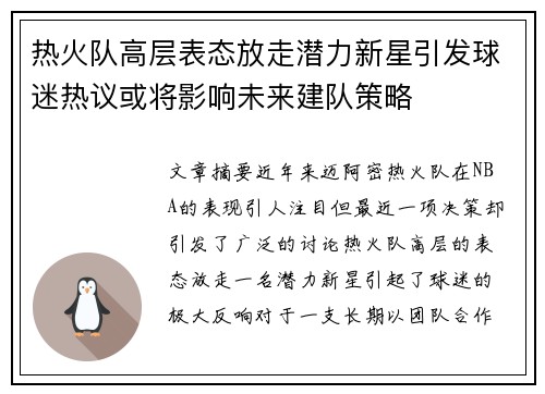 热火队高层表态放走潜力新星引发球迷热议或将影响未来建队策略