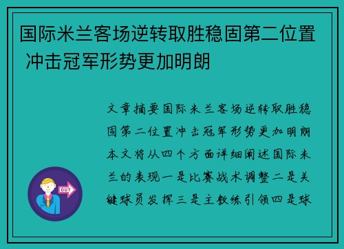 国际米兰客场逆转取胜稳固第二位置 冲击冠军形势更加明朗