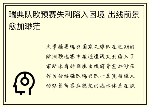 瑞典队欧预赛失利陷入困境 出线前景愈加渺茫 瑞典队欧预赛失利陷入困境 出线前景愈加渺茫