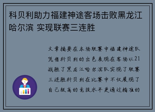 科贝利助力福建神途客场击败黑龙江哈尔滨 实现联赛三连胜 科贝利助力福建神途客场击败黑龙江哈尔滨 实现联赛三连胜