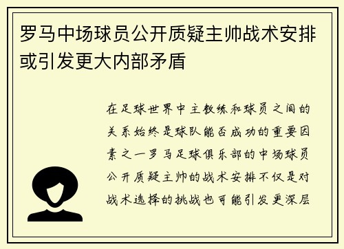 罗马中场球员公开质疑主帅战术安排或引发更大内部矛盾