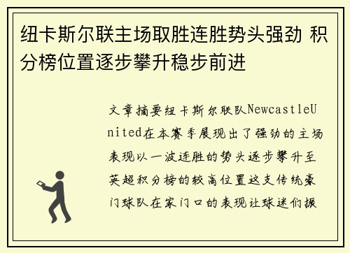 纽卡斯尔联主场取胜连胜势头强劲 积分榜位置逐步攀升稳步前进