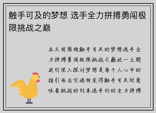 触手可及的梦想 选手全力拼搏勇闯极限挑战之巅 触手可及的梦想 选手全力拼搏勇闯极限挑战之巅