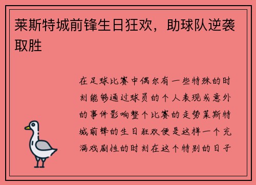 莱斯特城前锋生日狂欢，助球队逆袭取胜