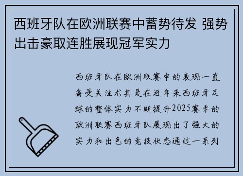 西班牙队在欧洲联赛中蓄势待发 强势出击豪取连胜展现冠军实力
