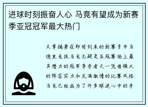 进球时刻振奋人心 马竞有望成为新赛季亚冠冠军最大热门 进球时刻振奋人心 马竞有望成为新赛季亚冠冠军最大热门