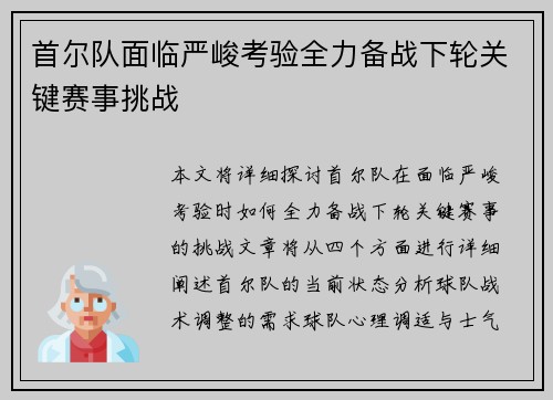 首尔队面临严峻考验全力备战下轮关键赛事挑战