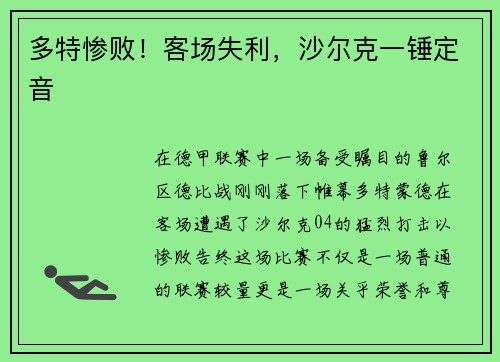 多特惨败！客场失利，沙尔克一锤定音