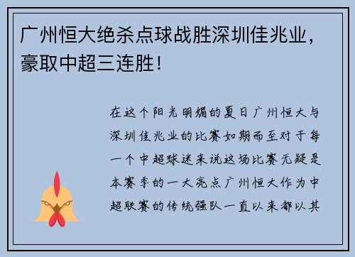广州恒大绝杀点球战胜深圳佳兆业，豪取中超三连胜！