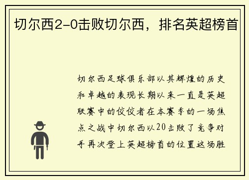 切尔西2-0击败切尔西，排名英超榜首