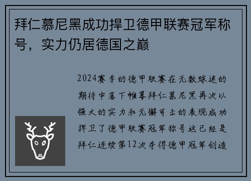 拜仁慕尼黑成功捍卫德甲联赛冠军称号，实力仍居德国之巅