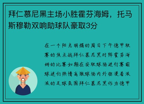 拜仁慕尼黑主场小胜霍芬海姆，托马斯穆勒双响助球队豪取3分