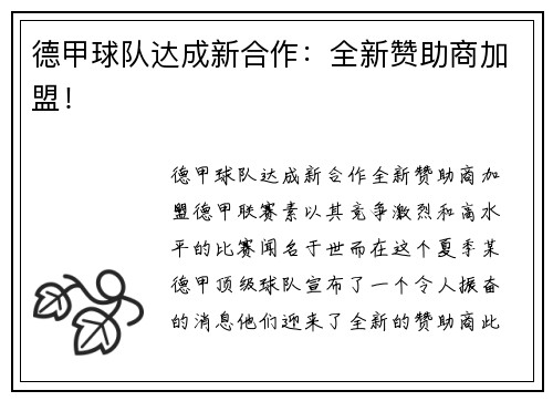 德甲球队达成新合作：全新赞助商加盟！