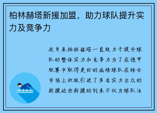 柏林赫塔新援加盟，助力球队提升实力及竞争力