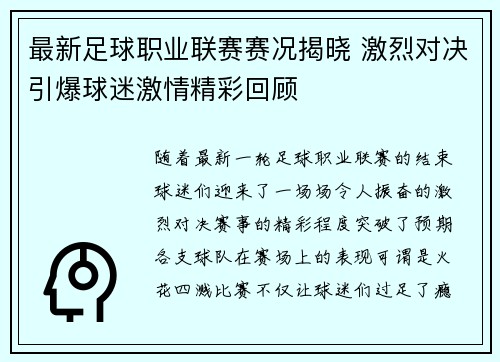 最新足球职业联赛赛况揭晓 激烈对决引爆球迷激情精彩回顾
