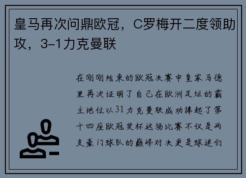 皇马再次问鼎欧冠，C罗梅开二度领助攻，3-1力克曼联