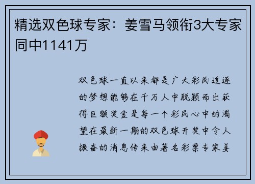 精选双色球专家：姜雪马领衔3大专家同中1141万