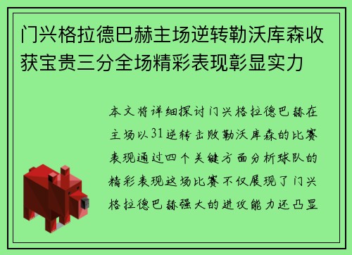 门兴格拉德巴赫主场逆转勒沃库森收获宝贵三分全场精彩表现彰显实力