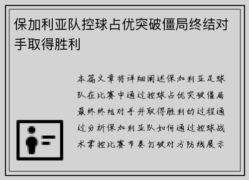 保加利亚队控球占优突破僵局终结对手取得胜利