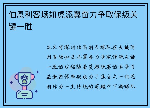 伯恩利客场如虎添翼奋力争取保级关键一胜