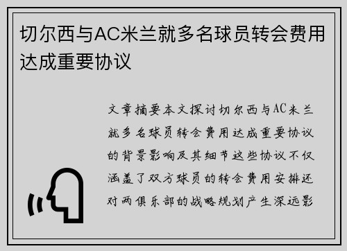 切尔西与AC米兰就多名球员转会费用达成重要协议 切尔西与AC米兰就多名球员转会费用达成重要协议
