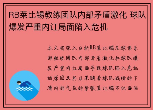 RB莱比锡教练团队内部矛盾激化 球队爆发严重内讧局面陷入危机