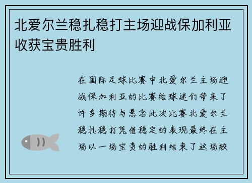北爱尔兰稳扎稳打主场迎战保加利亚收获宝贵胜利