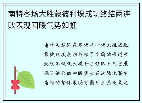 南特客场大胜蒙彼利埃成功终结两连败表现回暖气势如虹