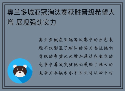 奥兰多城亚冠淘汰赛获胜晋级希望大增 展现强劲实力