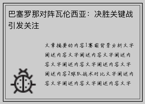 巴塞罗那对阵瓦伦西亚：决胜关键战引发关注