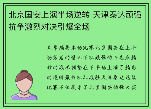 北京国安上演半场逆转 天津泰达顽强抗争激烈对决引爆全场
