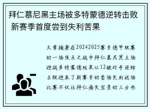 拜仁慕尼黑主场被多特蒙德逆转击败 新赛季首度尝到失利苦果