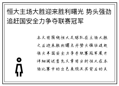 恒大主场大胜迎来胜利曙光 势头强劲追赶国安全力争夺联赛冠军
