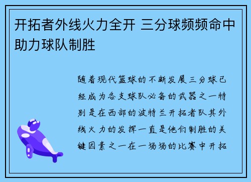 开拓者外线火力全开 三分球频频命中助力球队制胜
