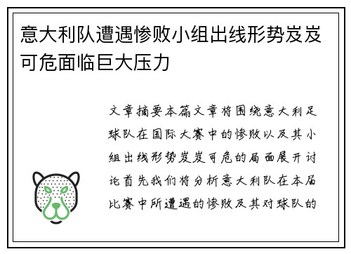 意大利队遭遇惨败小组出线形势岌岌可危面临巨大压力