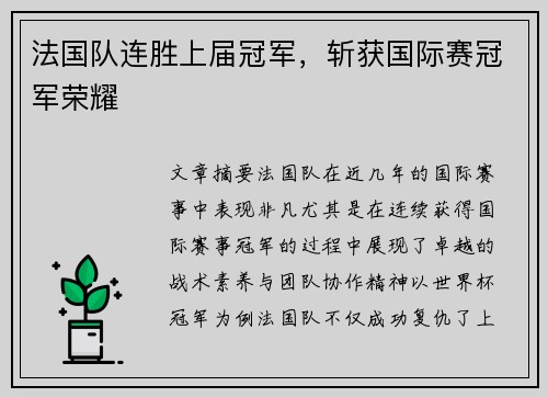 法国队连胜上届冠军，斩获国际赛冠军荣耀