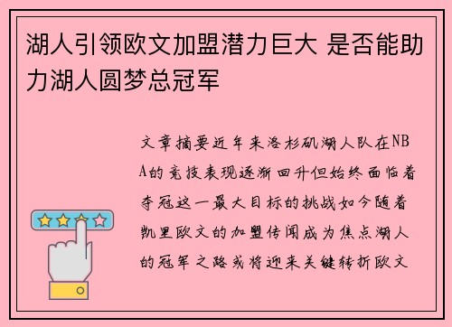 湖人引领欧文加盟潜力巨大 是否能助力湖人圆梦总冠军