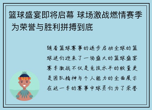 篮球盛宴即将启幕 球场激战燃情赛季 为荣誉与胜利拼搏到底