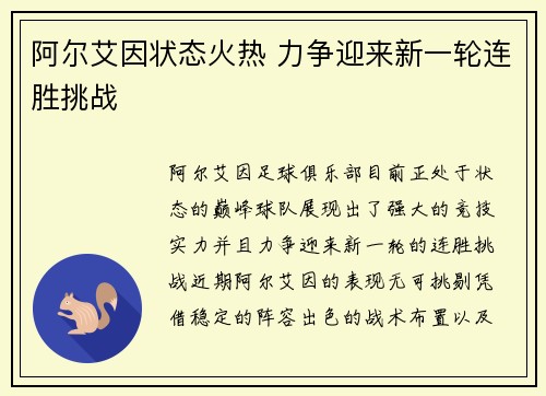 阿尔艾因状态火热 力争迎来新一轮连胜挑战