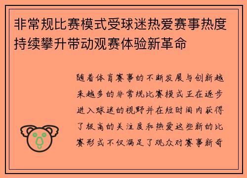 非常规比赛模式受球迷热爱赛事热度持续攀升带动观赛体验新革命