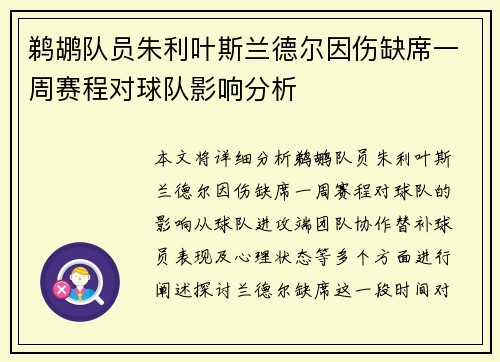 鹈鹕队员朱利叶斯兰德尔因伤缺席一周赛程对球队影响分析